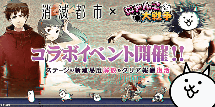 限定キャラがゲットできる 消滅都市 にゃんこ大戦争 コラボイベント開催 22年5月23日 エキサイトニュース