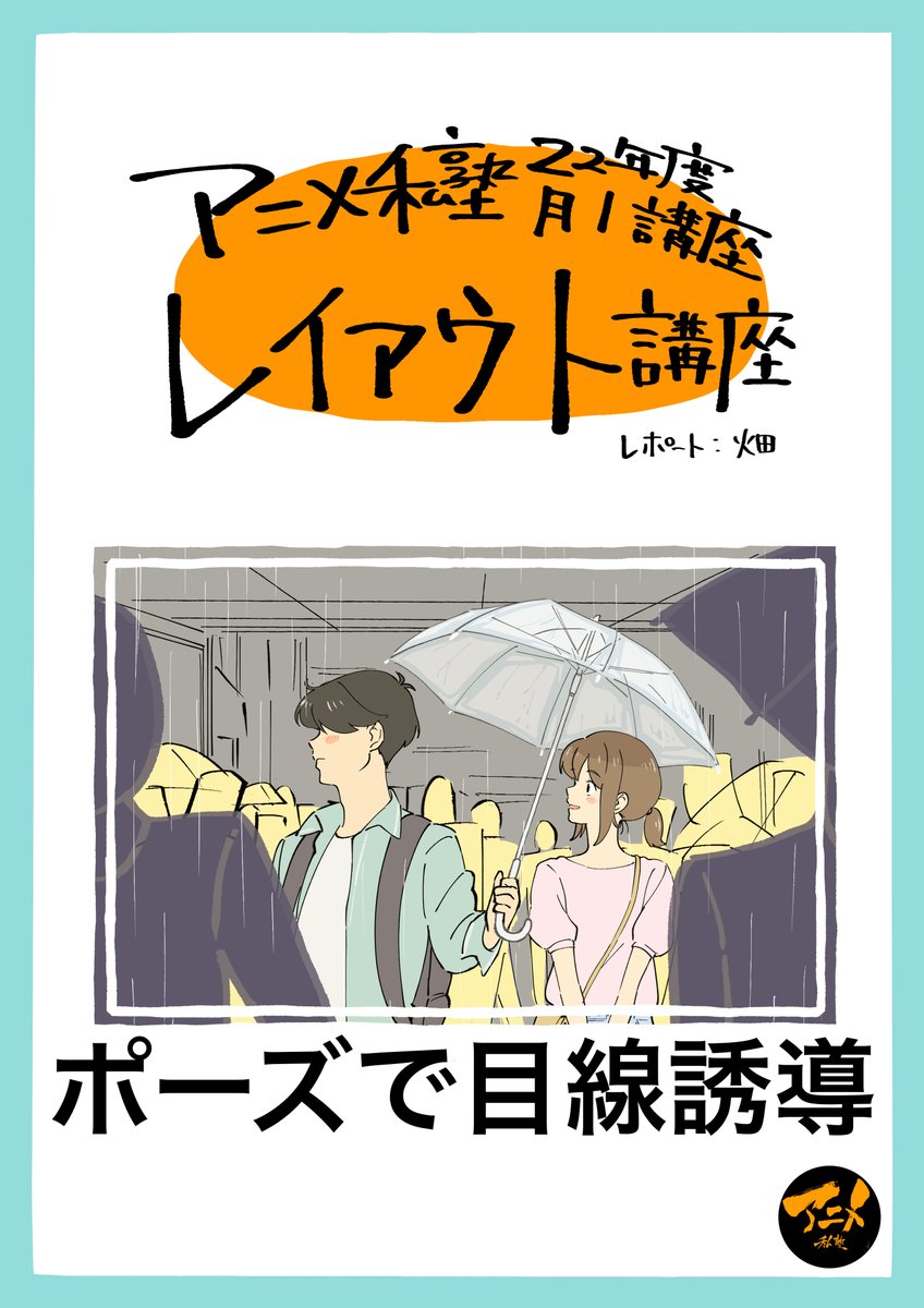 適当にポーズを取らせない⁉︎
・シルエットだけで何をしているかわかるようにする
・全身が目線誘導になるようにレイアウトする

早分かりレイアウト講座】ポーズで目線誘導‼︎ ※DL商品PDF 112ページ | アニメ私塾オンライン教材ショップ https://t.co/kLnnwFzmy1 #booth_pm 