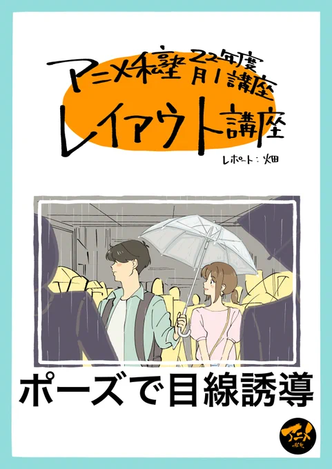適当にポーズを取らせない⁉︎
・シルエットだけで何をしているかわかるようにする
・全身が目線誘導になるようにレイアウトする

早分かりレイアウト講座】ポーズで目線誘導‼︎ ※DL商品PDF 112ページ | アニメ私塾オンライン教材ショップ https://t.co/kLnnwFzmy1 #booth_pm 