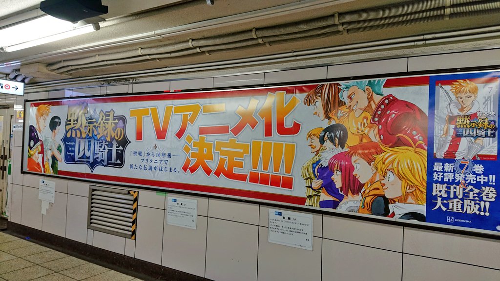 RT @1126tomichan: 池袋で「黙示録の四騎士」のアニメ化決定のポスター