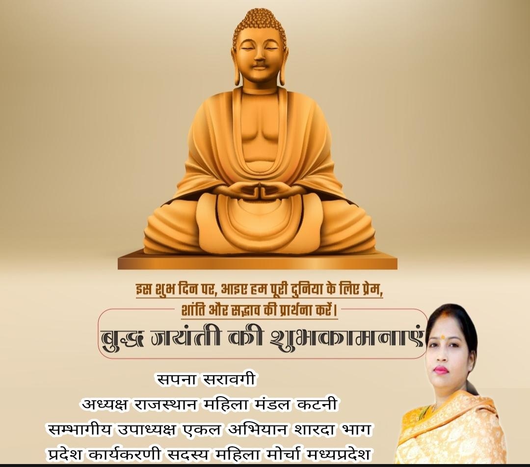 बुद्ध पूर्णिमा की हार्दिक शुभकामनाएँ 💐💐💐
