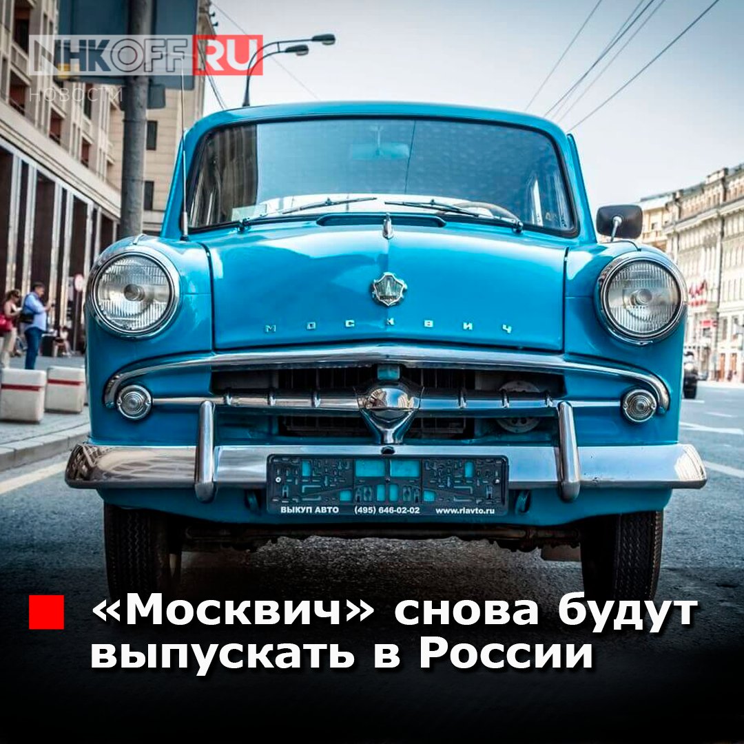 [не]Типичная Находка on Twitter: "Автомобиль "Москвич" буду снова ...