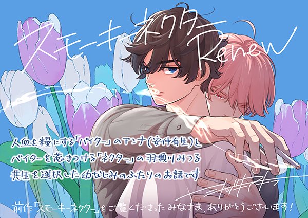 スモーキーネクター Renew】 6月1日コミックス発売です！ 🚬よろしく