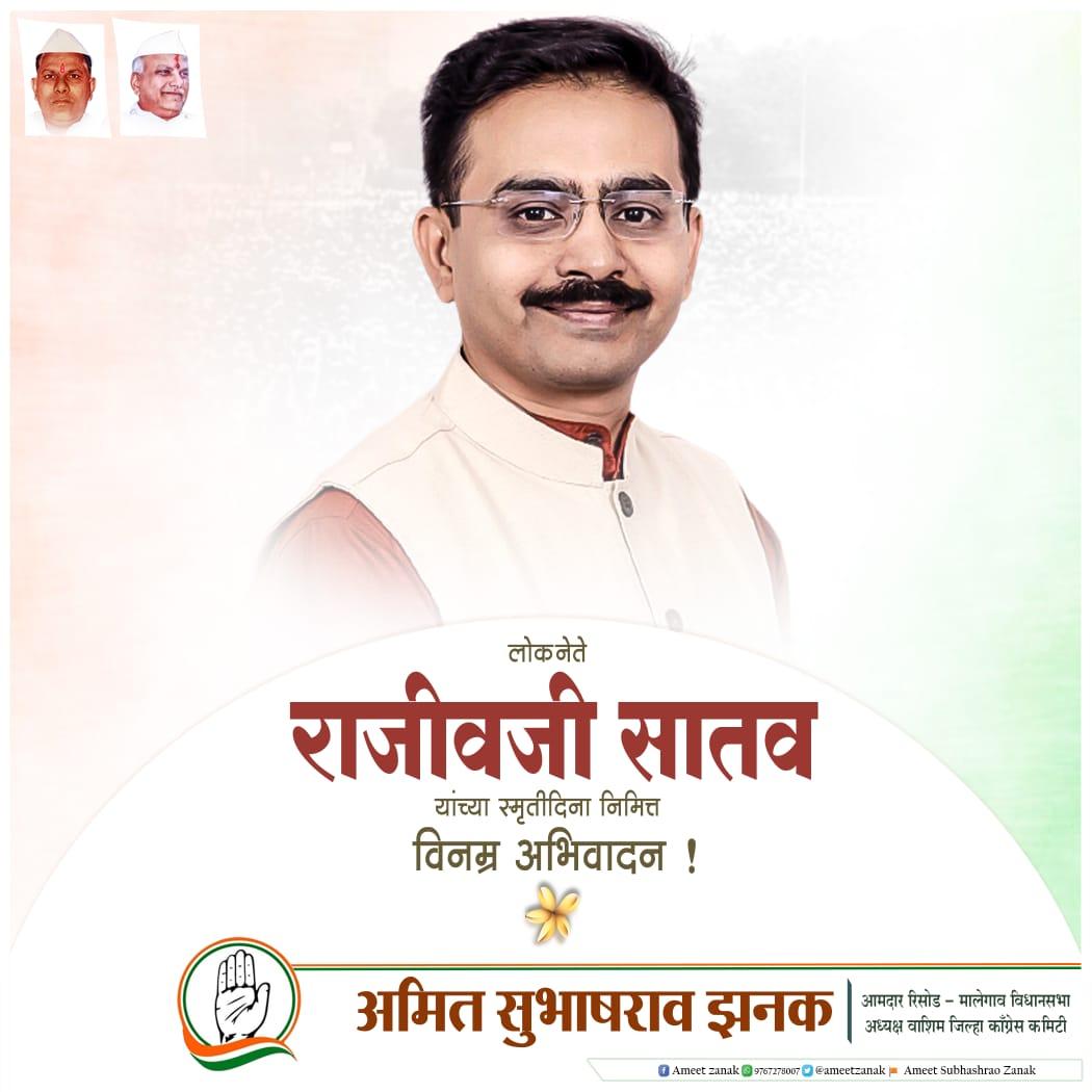 OfficeAmeet's tweet photo. स्व.राजीव सातव यांना प्रथम पुण्यस्मरण दिनी विनम्र अभिवादन 🙏  @SATAVRAJEEV @ameetzanak https://t.co/3rKEGAs0yh