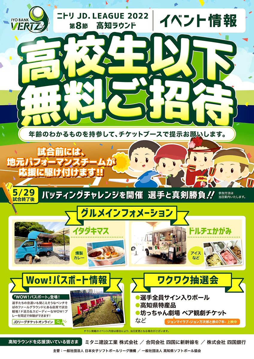 IYOBANKofficial's tweet photo. #日本女子ソフトボール #JDリーグ 第8節が5月28日、29日に #高知県立春野総合運動公園野球場 で開催されます😻🥎
#伊予銀行VERTZ の合宿地でのホームゲーム開催記念として、なんと高校生以下無料ご招待！
現役選手とソフトボール対決できるかも🤭
ぜひ球場にお越しください📣
https://t.co/BRRivuhZgN https://t.co/6J6PYrjFP7