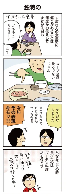 柘植文の編集部かんさつ日記 第679話「独特の」

迷言メーカーF塩さんです
https://t.co/TinHkmTByO 
