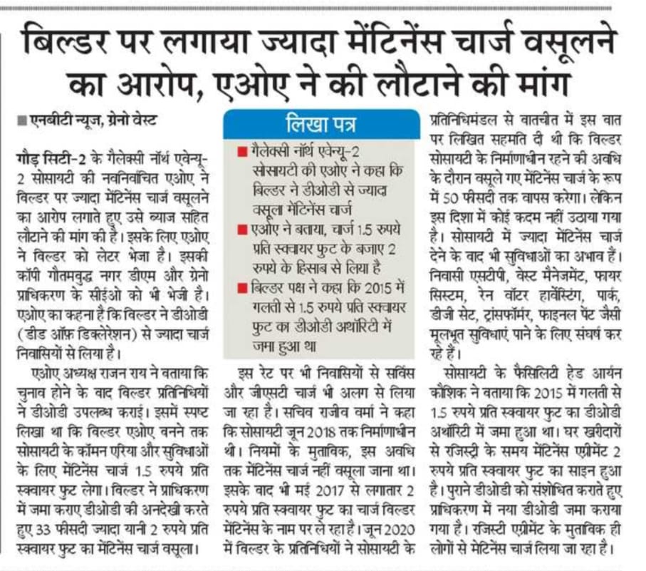 ICSManishKumar's tweet image. डीड ऑफ डिक्लेरेशन में गैलेक्सी बिल्डर ने 1.50 रूपए मेंटेनेंस शुल्क रखा, जबकि निवासियों को बिना इस तथ्य की जानकारी दिए 2.00 रूपए पर एग्रीमेंट साइन करवा कर पांच साल से 0.50 रूपए अधिक मेंटेनेंस वसूल रहा है। 
@myogioffice 
@tejpalnagarMLA
@OfficialGNIDA