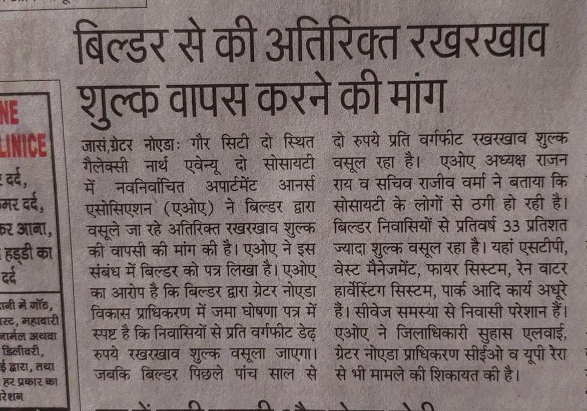 ICSManishKumar's tweet image. डीड ऑफ डिक्लेरेशन में गैलेक्सी बिल्डर ने 1.50 रूपए मेंटेनेंस शुल्क रखा, जबकि निवासियों को बिना इस तथ्य की जानकारी दिए 2.00 रूपए पर एग्रीमेंट साइन करवा कर पांच साल से 0.50 रूपए अधिक मेंटेनेंस वसूल रहा है। 
@myogioffice 
@tejpalnagarMLA
@OfficialGNIDA