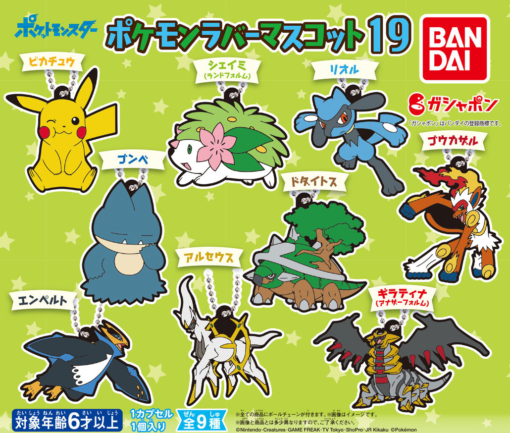 公式 バンダイ ガシャポン 商品情報 ポケットモンスター ポケモンラバーマスコット19 税込300円 ピカチュウ シェイミ リオル ゴンベ ドダイトス ゴウカザル エンペルト アルセウス ギラティナの全9種 シンオウ地方 の ポケモン