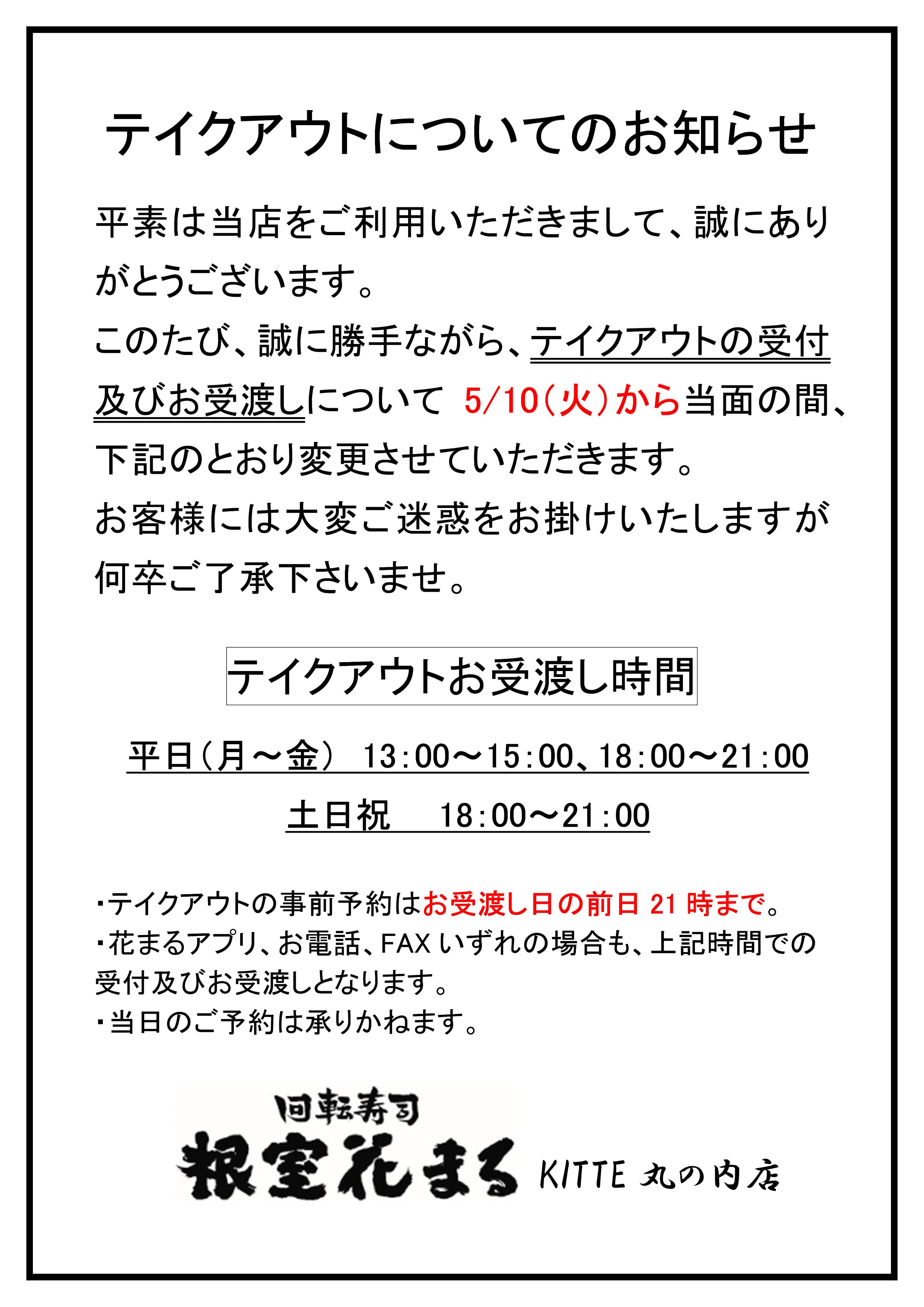 根室花まる 公式 Kitte丸の内店 営業時間変更のお知らせ いつもご利用頂き有難うございます 回転寿司 根室花まるkitte丸の内店の 営業時間とテイクアウトの運用につきまして 当面の間変更になります お客様には大変ご迷惑をお掛け致しますが