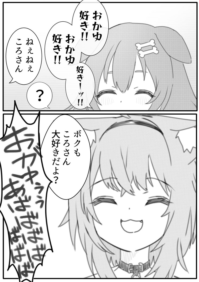 ホロライブてぇてぇ百合図鑑 1
猫又おかゆ × 戌神ころね

#絵かゆ #できたてころね 