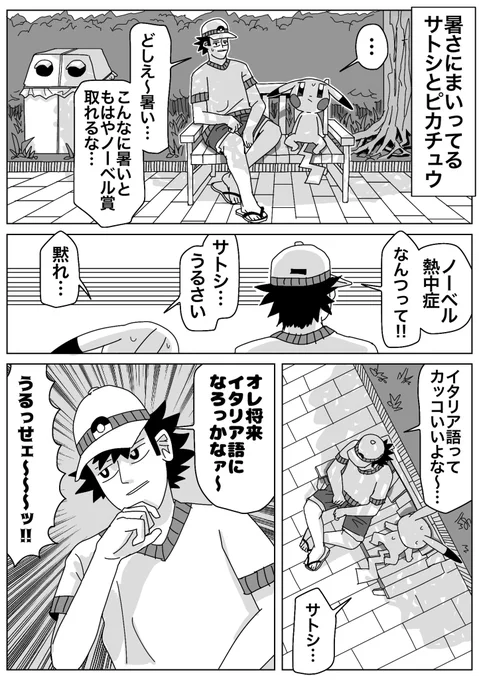 サトシとピカチュウの旅 夏 (4/9)
#ポケモン漫画 