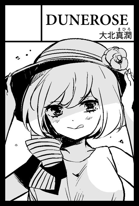 大北真潤 Ohkita Mahiroの漫画作品一覧