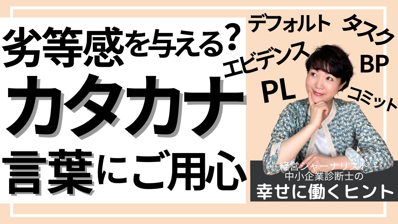 瀬戸川礼子 Reiko Setogawa Youtube 幸せに働き生きるヒント 86th は カタカナ 言葉にご用心 です たくさんのビジネス語 省略語が飛び交う世の中 便利でかっこいい言葉たちだけれど 知らない人に劣等感を与えてしまうことも 相手のことを考えて使い