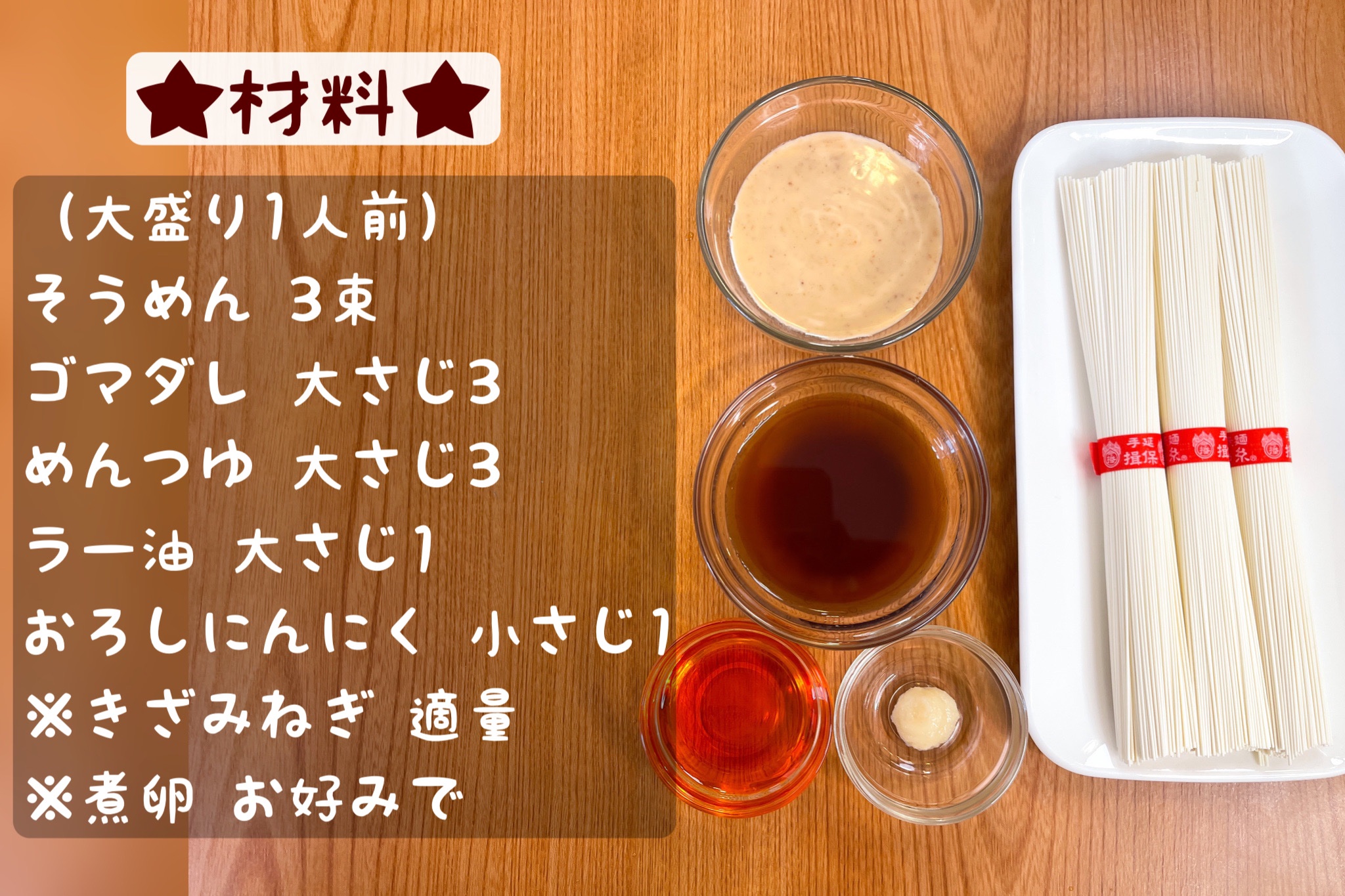 まるみキッチン 簡単レシピ 食欲そそる そうめんでピリ辛つけ麺風 そうめん3束を規定時間ゆでザルにあける ゴマダレ めんつゆ 2倍濃縮 各大さじ3 ラー油大さじ1 おろしにんにく小さじ1 きざみねぎ適量まぜつけダレを作れば完成 お好みで煮