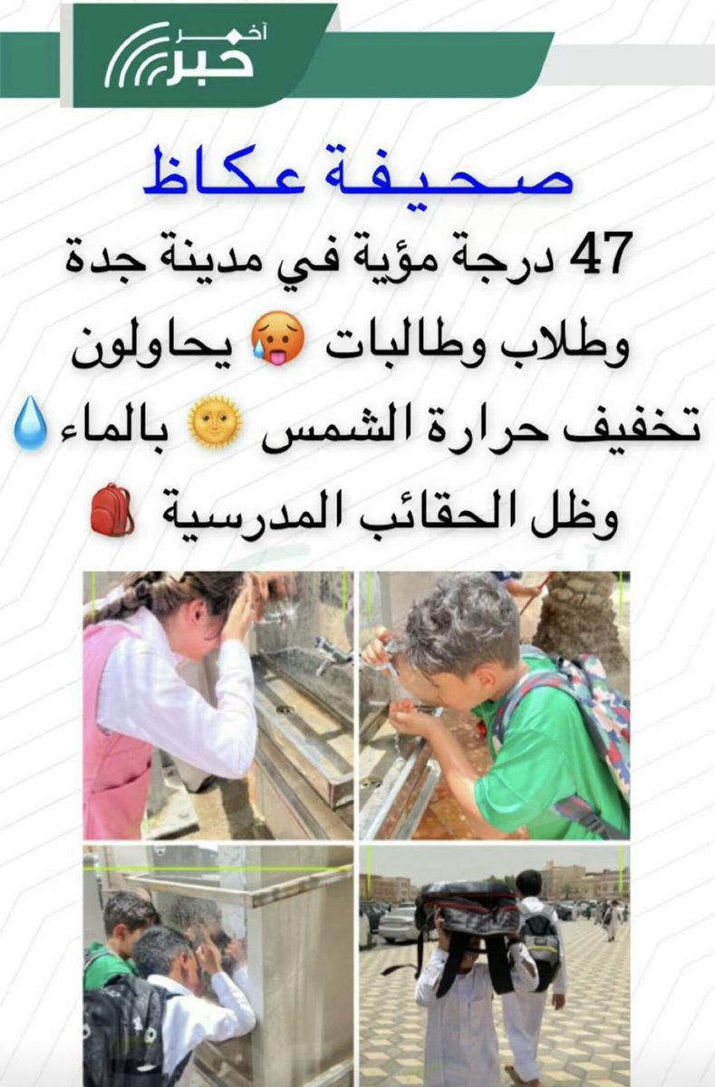 feafyswan's tweet photo. #جده_الان
حدث العاقل بما يعقل 
معقولة ماتعرف ياوزير التعليم إن الحرارة تزيد في شهر مايو ويونيو 
لا تقلد الغرب وانت ماعندك مثل بيئتهم ولا مدارسهم فيه فرق شاااسع بينا وبينهم الفصل الثالث صار نكبه وعذاب للجميع جو حار ونهار طويل وضغط دروس وزحمة شوارع شوف منظرهم!! 
كللهم بذمتك https://t.co/xDh9DKXfLP