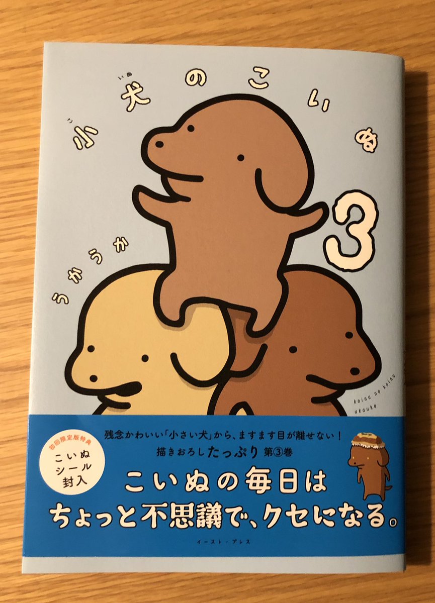 5月19日(木)発売の小犬のこいぬ③、見本が届きました🧚こんな感じでかわいい水色の表紙にしていただきました!🚰
今回も初版おまけシール付きです🦾よろしくお願いいたします🥳
https://t.co/3mmYTtYRGX 