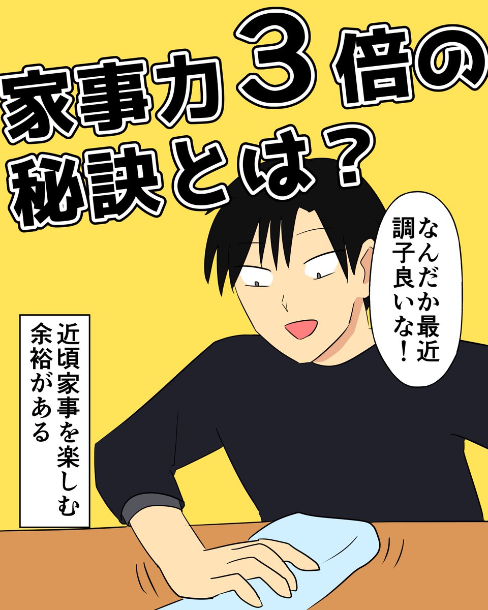 最近家事に対するやる気が凄い。その理由は「家族仲が良い」ことに気づいたから。家族仲は前から良かったと思うけど、家事に振り回される毎日にきちんと認識できていなかったようだ。主フには家族からの感謝が大事だけど、仲の良さも超大事。家族仲が良ければ、感謝が少なくても頑張れるから
#サンキュ 