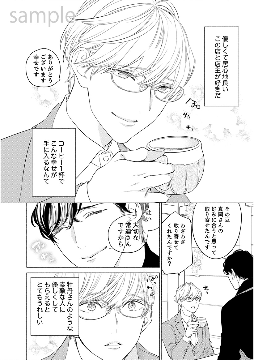 真面目リーマン(受)が憧れのイケメン(攻)に惚れ薬を飲ませて、たいへんなことになってしまった話(2/4) #創作BL #商業BL 