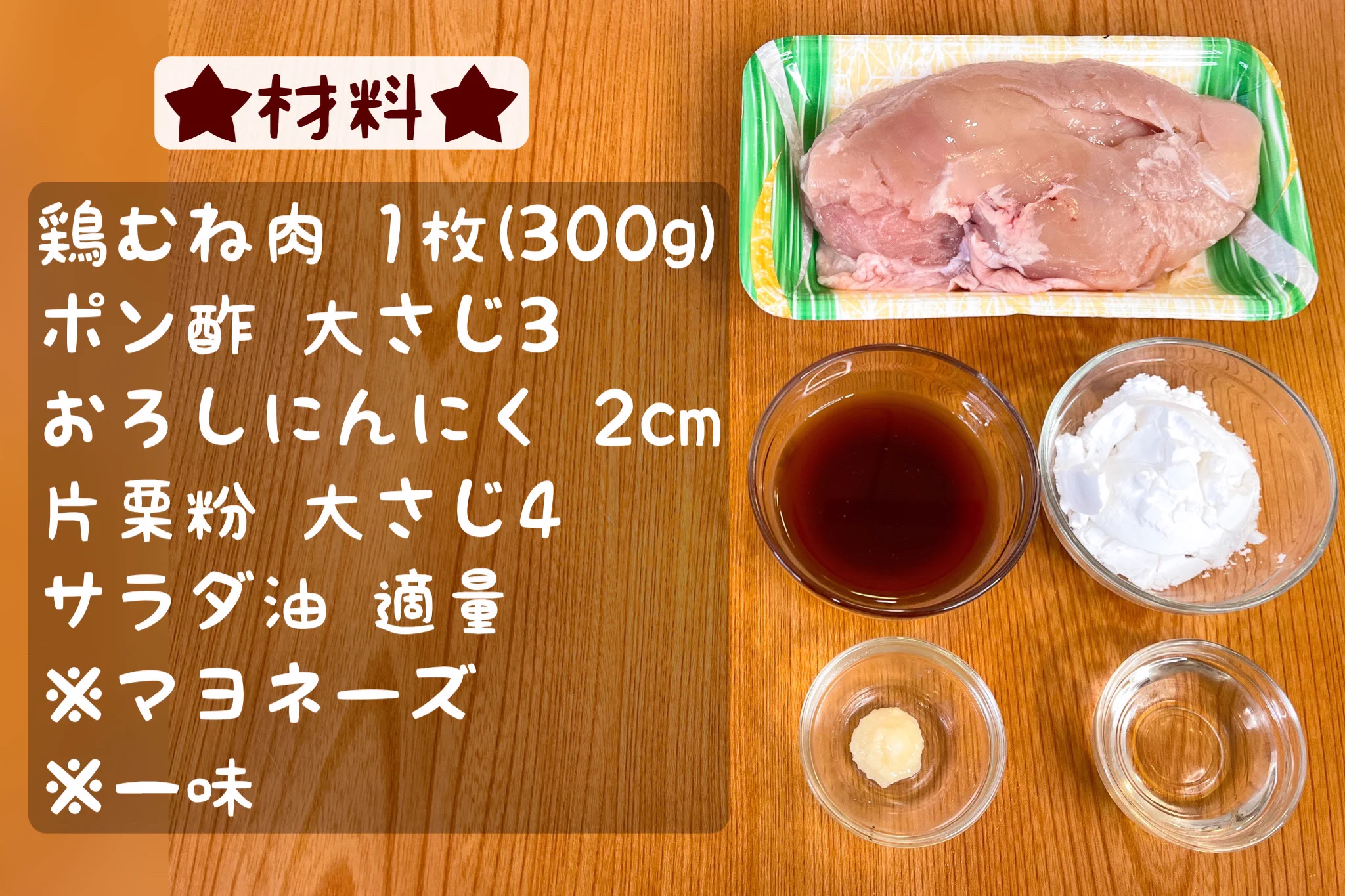 【レシピ】万能ぽん酢で簡単！鶏むね唐揚げが美味しそう♪