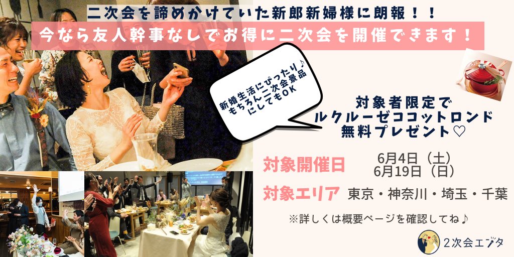 2jikaienta's tweet photo. ／
　友人負担なし！結婚式二次会を
　最少20名〜開催が可能✨
＼　

🎤お笑い芸人が司会
思い出に残る二次会を演出しま��🙆‍♀️♡

詳しくはコチラ👇🏻
https://t.co/wDhPo6VI8s

#プレ花嫁
#結婚式二次会
#二次会
#幹事代行
#拡散希望 https://t.co/ebRUxS0NTg