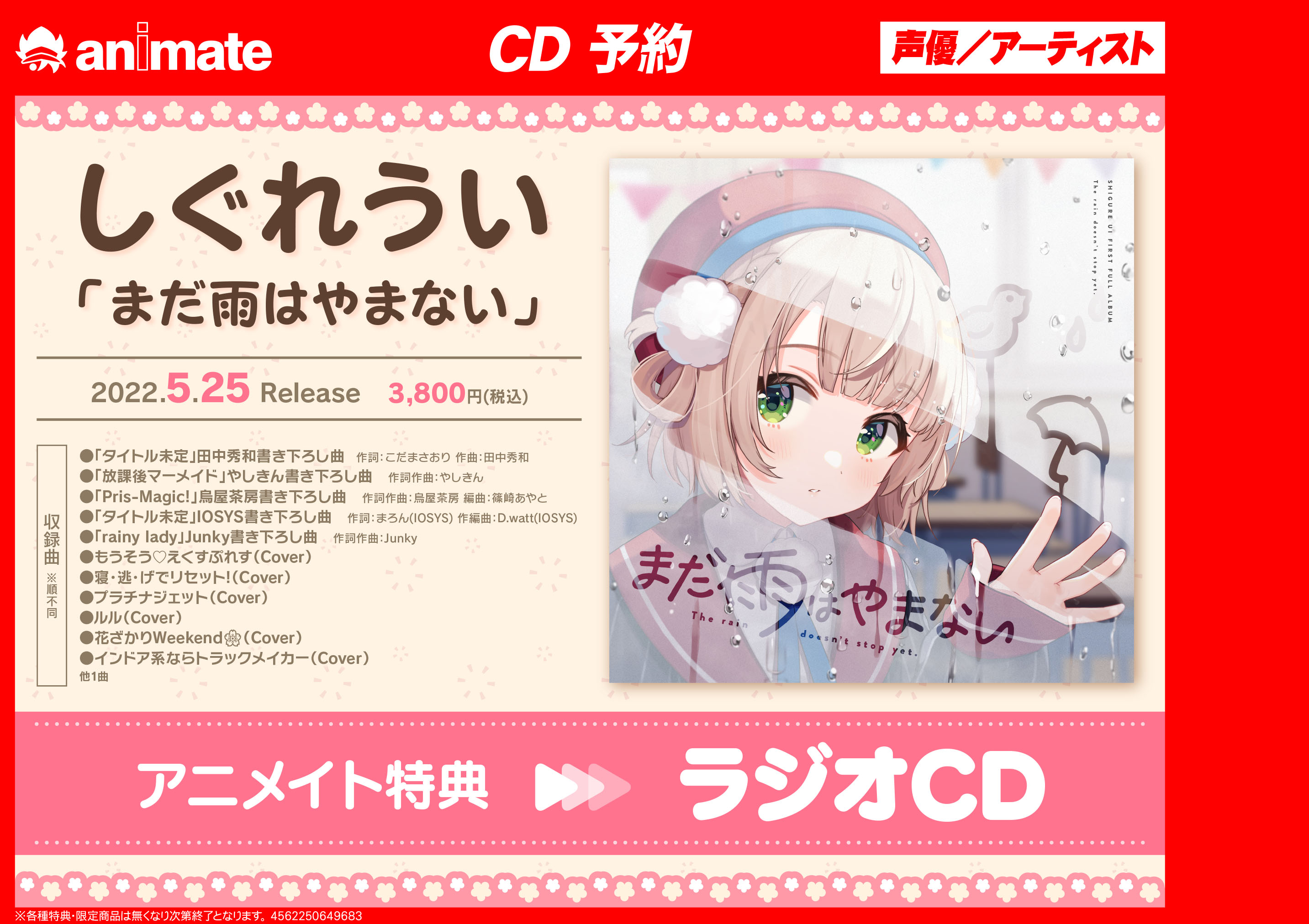 アニメイト渋谷 в X: „【オーディオ情報】5/25にCD「#しぐれうい