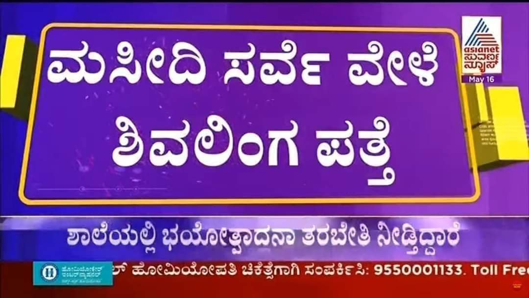 ShakunthalaHS's tweet photo. ಜ್ಞಾನವಾಪಿ  ಮಸೀದಿಯ ಆವರಣದಲ್ಲಿ 12 ಅಡಿ ಇರುವ ಶಿವಲಿಂಗ ಪತ್ತೆ.....
ಮುಚ್ಚಿ ಹೋದ ಮಂದಿರಗಳು ಬಗೆದಷ್ಟು ಹೊರಬರುತ್ತಿವೆ..
ಹರಹರ ಮಹಾದೇವ..🙏 https://t.co/ZUwyJSl2YU