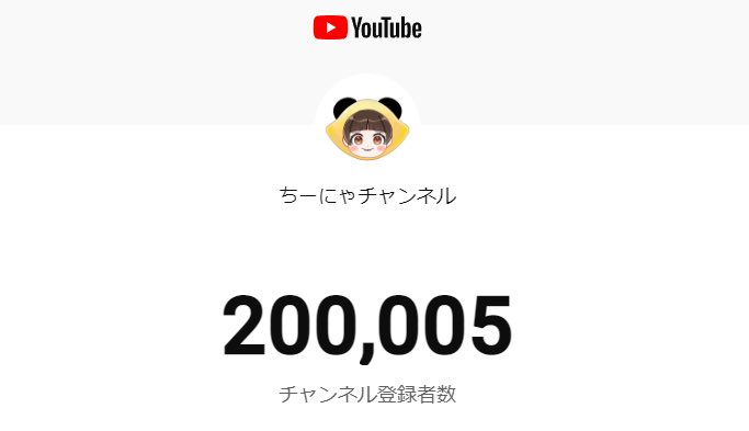✨チャンネル登録者数20万人✨ を突破することができました