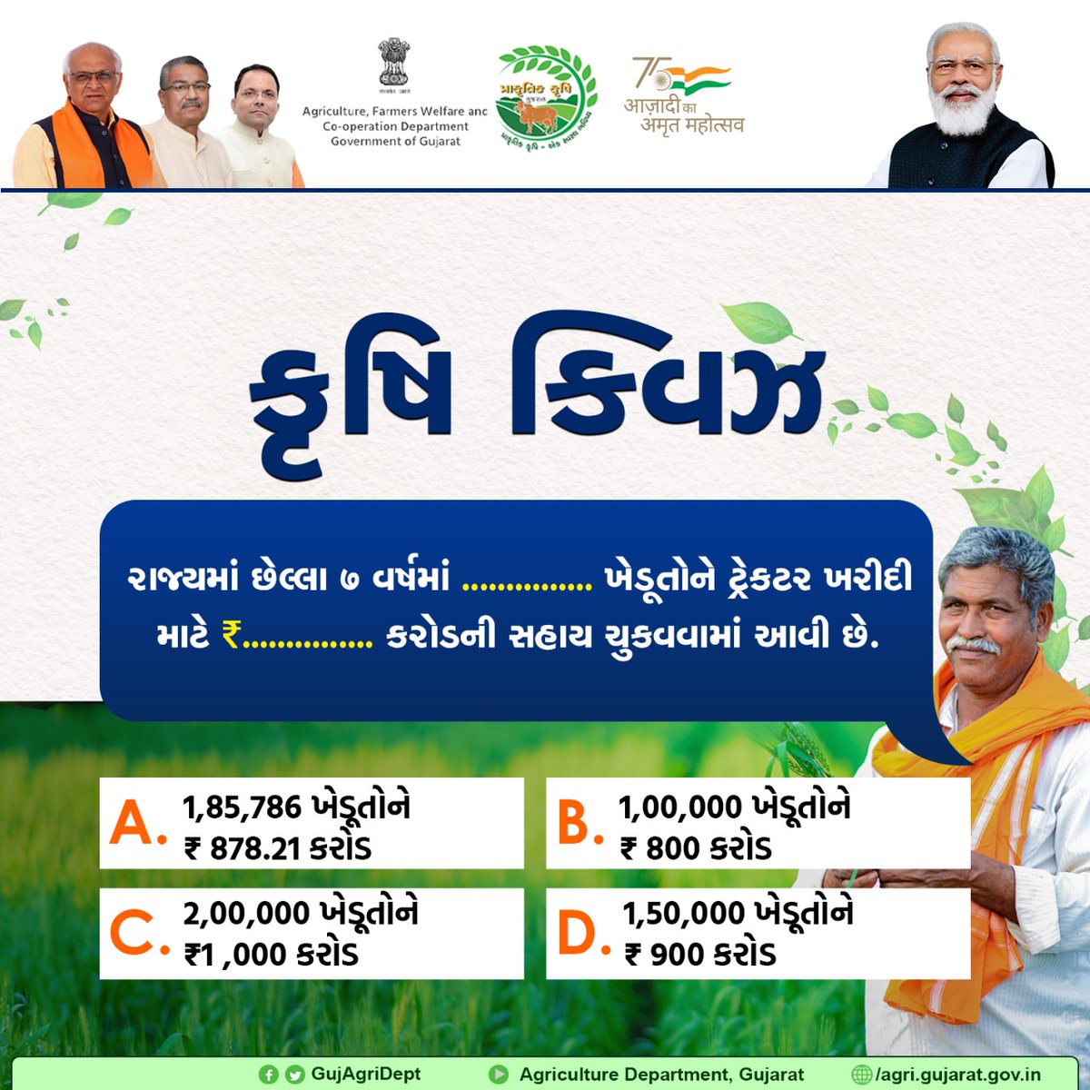 જાણો કૃષિને, જાણો ગુજરાતને.
સાચો જવાબ, આવતીકાલે અહીં જ જાણવા મળશે.