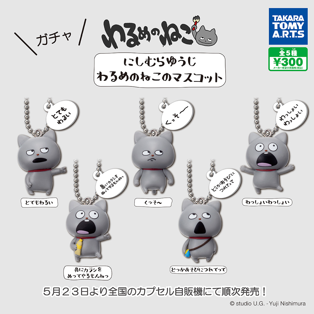 大人気クリエイター『にしむらゆうじ』の「わるめのねこ」ガチャが、5