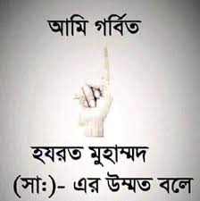 কিসের GF, -কিসের BF, -ভালোবাসার অপর নাম হযরত মোহাম্মদ (সাঃ)🌹