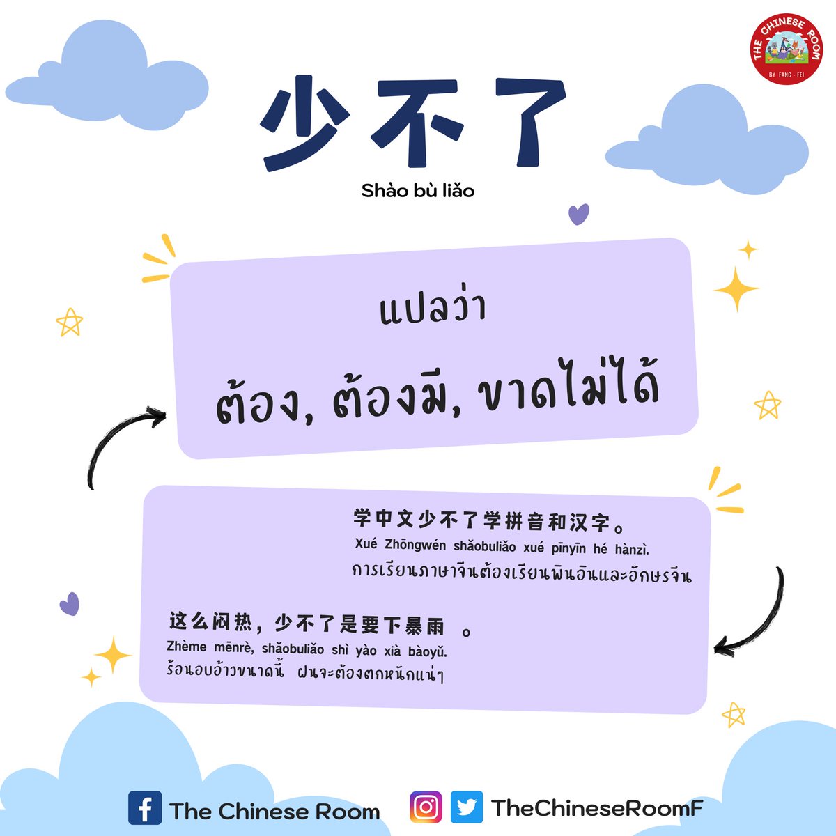 TheChineseRoomF's tweet photo. ✅ ขาดไม่ได้ | จำเป็นต้องมี | ต้อง ✅
“ 少不了 ”

เช่น 
学中文少不了学拼音和汉字。
การเรียนภาษาจีนต้องเรียนพินอินและอักษรจีน

这么闷热，少不了是要下暴雨 。
ร้อนอบอ้าวขนาดนี้   ฝนจะต้องตกหนักแน่ๆ 
#ภาษาจีน https://t.co/WAMhl7Z8nP