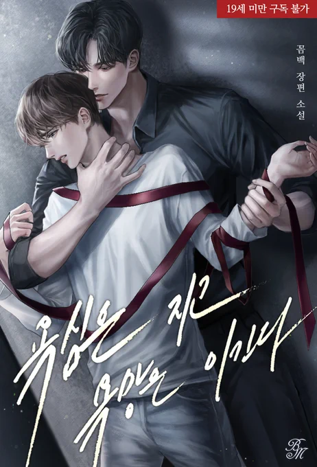 꼼백 작가님의 <욕심은 지고 욕망은 이긴다> 표지 작업했습니당 🖤🤍 감사합니다!!!  😆
https://t.co/lVD7OSikTN 