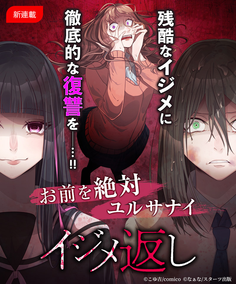 Comico 公式 オリジナル漫画が毎日無料 Comicoに新たなイジメ漫画登場 イジメ返し 更新 命の危険を感じる壮絶なイジメ 転校生に提案されたのはとんでもない復讐劇だった イジメ返し やるよね 最新話 ついに行動に出た