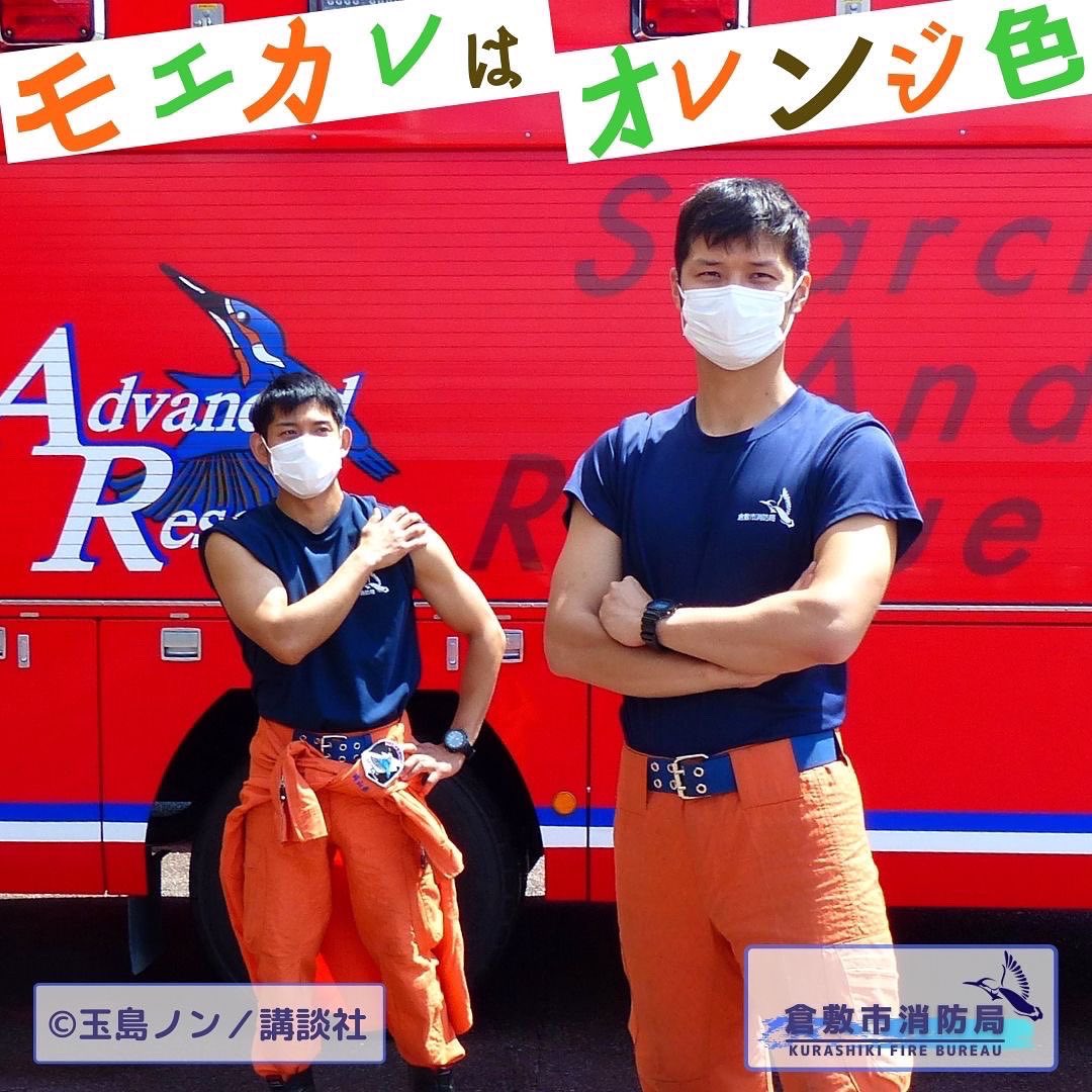 倉敷市消防局 公式 岡山県 オマージュ投稿 パート1です 作者の 玉島ノン さんは倉敷市消防局の玉島 消防署が管轄する倉敷市玉島の出身です 倉敷市消防局 倉敷市 倉敷 消防士 消防官 消防 消防車 Firefighter モエカレはオレンジ色 講談社