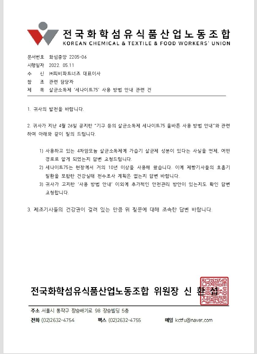 pblu_nojo's tweet photo. 파리바게뜨 주방에서 쓰는 '세나이트75'라는 기구세척제가 있는데 아~주 오랜기간 기구에 분무해서 사용하는게 메뉴얼이었다. 분무기가 없으면 위생점수 깎을 정도. 그런데 이제와 가습기살균제 성분이 있으니 분무하지 말라는 공지를 하는데....기사들의 건강권은? 공문을 보내도 묵묵부답. 노답. https://t.co/J4iysGdm47
