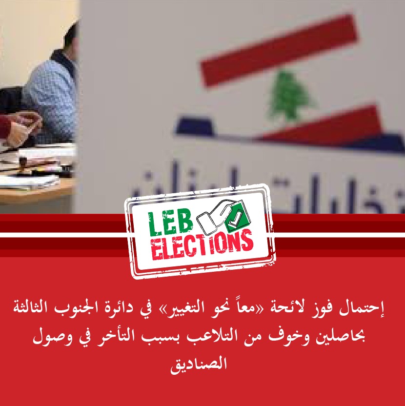 electionslb22's tweet photo. إحتمال فوز لائحة "معاً نحو التغيير" في دائرة الجنوب الثالثة بحاصلين وخوف من التلاعب بسبب التأخر في وصول الصناديق https://t.co/DHNwZXrEGm