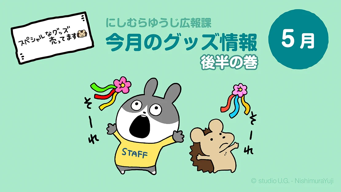 にしむらゆうじ広報課【公式】 on X: 