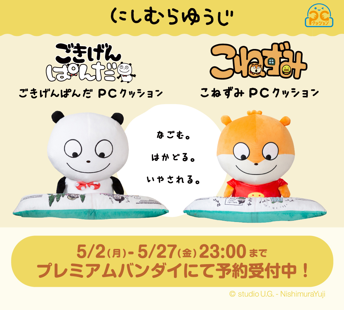 グッズ③】 🎁PCクッション（ごきげんぱんだ・こねずみ） ⏰5/2(月)〜5