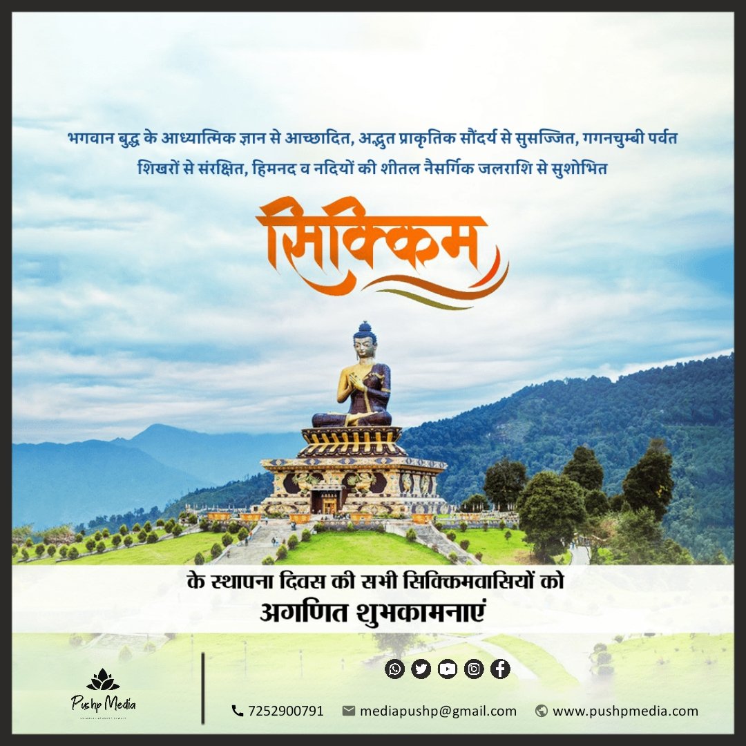 Pushp_Media's tweet photo. सिक्किम के स्थापना दिवस पर सभी सिक्किमवासियों को हार्दिक शुभकामनाएं !
#SikkimDay https://t.co/vE2rKXwfk4