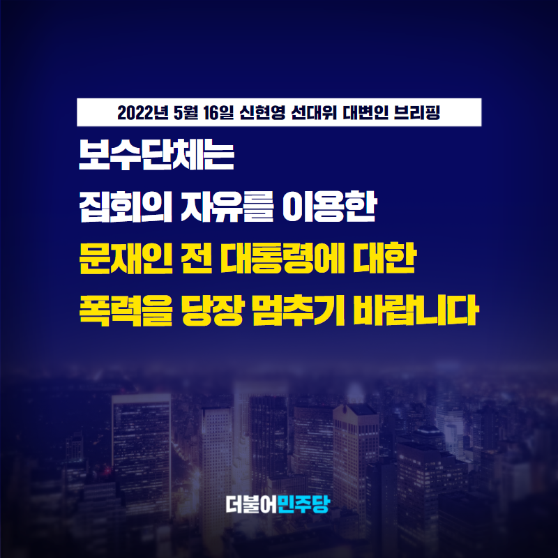 문재인 전 대통령 퇴임 후 경남 양산 사저 주변에서 보수단체가 연일 집회를 벌이면서, 주민들이 피해를 호소하고 있습니다.

집회·시위의 자유는 타인을 괴롭히기 위한 수단이 아닙니다. 보수단체들은 민주주의를 조롱하고 무너뜨리려는 폭력을 당장 중단하기 바랍니다.

#신현영_선대위대변인_브리핑