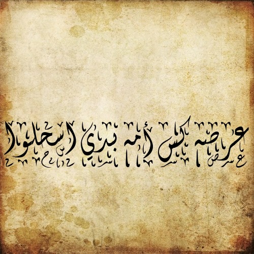 تمرين على الخط الديواني
لـGeorges Azar