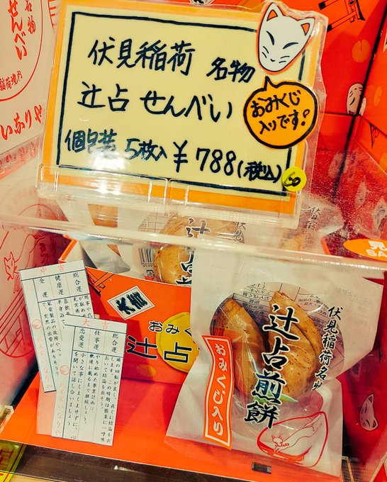 恋ひたる辻占煎餅
可愛い
お土産に買いました 