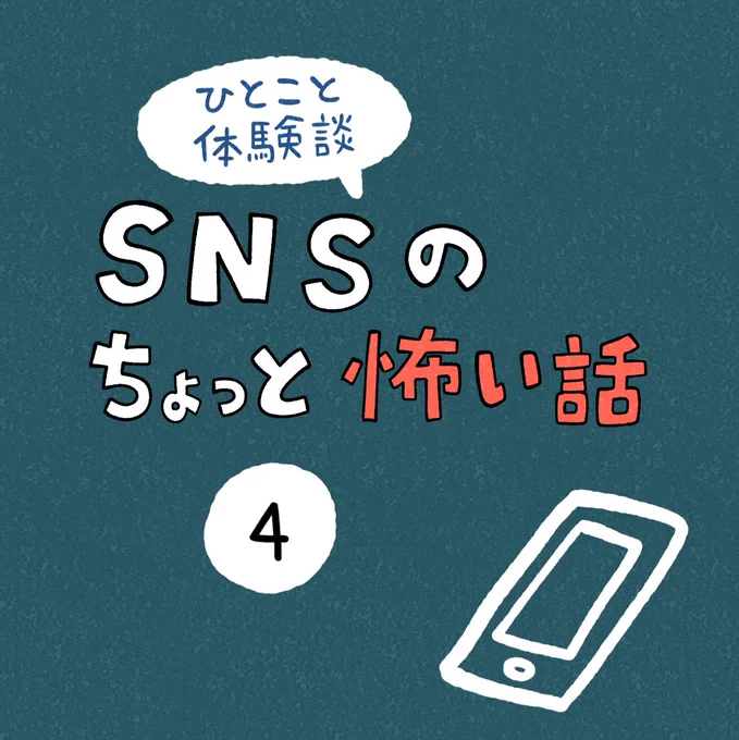 「SNSのちょっと怖い話」その4 