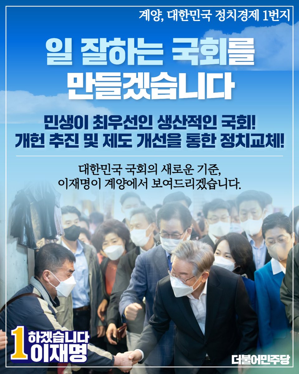 <대한민국 국회의 새로운 기준, 이재명이 계양에서 보여드리겠습니다.>