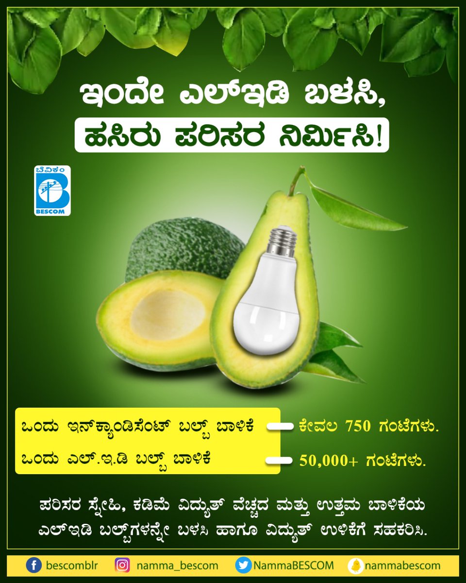mdbescom's tweet photo. #SwitchtoLED for a wave of greener India!
LEDs are proven to be more energy-efficient and cheaper compared to other electrical light sources and hence are the choice of millions across India!
@NammaBESCOM @BescomHelpline @MinOfPower @mnreindia @karkalasunil @BSBommai @BescomTa https://t.co/w7QbKcNR3O