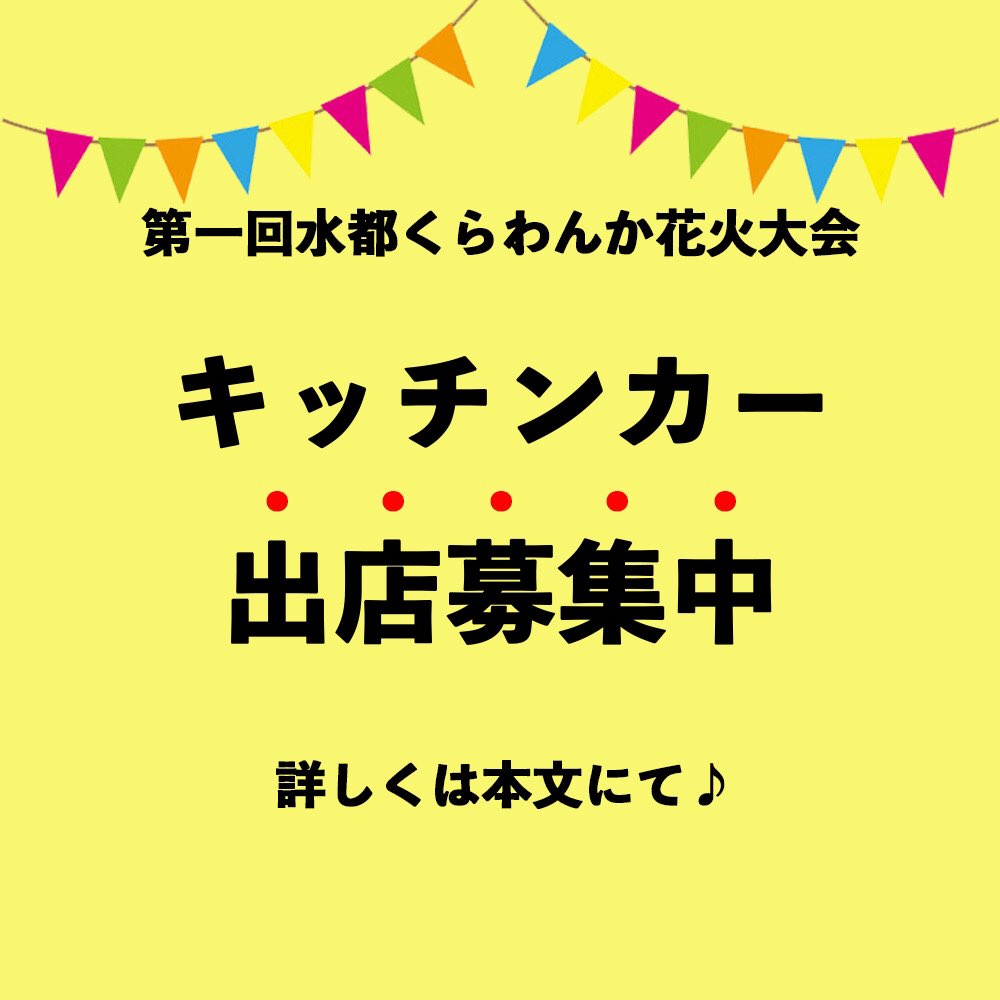公式 水都くらわんか花火大会 キッチンカー出店募集のご案内 皆様こんにちは 只今 水都くらわんか花火大会 ではキッチンカーを大募集しております 我こそは というキッチンカーを運営されている皆様 是非 水都くらわんか花火大会を一緒に
