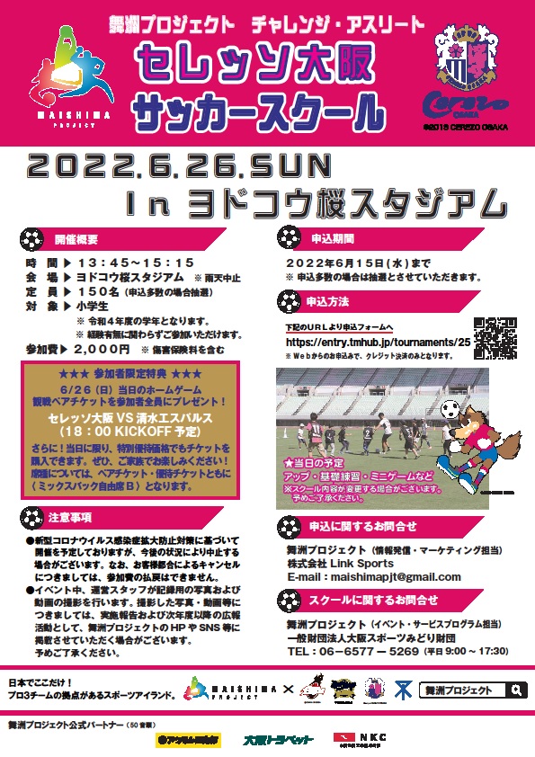 大阪市広報 舞洲プロジェクト チャレンジ アスリート セレッソ大阪サッカースクール の参加者を募集します 令和4年6月26日 日曜 に小学生を対象として開催されるセレッソ大阪サッカースクールの参加者を募集します 申込者多数の場合は抽選となり 大阪市広報 舞洲プロジェクト チャレンジ アスリート セレッソ大阪サッカースクール の参加者を募集します 令和4年6月26日 日曜 に小学生を対象として開催されるセレッソ大阪サッカースクールの参加者を募集します 申込者多数の場合は抽選となり