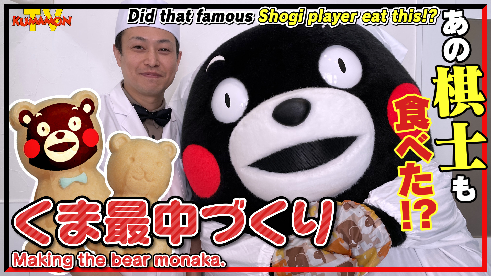 くまモン 公式 お知らせ くまモンtv 173あの有名棋士がおやつに食べた くま最中 づくりに挑戦 が配信されたモン とってもおいしそうな最中が作れたモ ン 赤いほっぺと黒いネクタイということは どんな最中が作れたか みなさん ぜひ