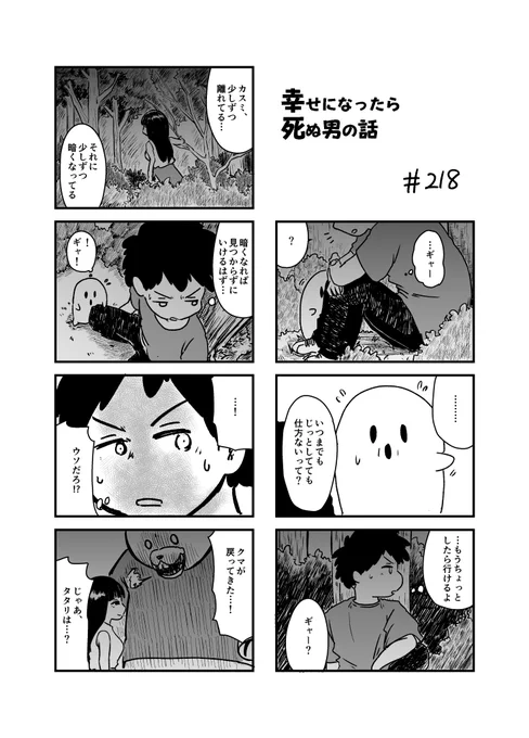 幸せになったら死ぬ男の話 218 
